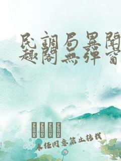 民调局异闻录笔趣阁无弹窗