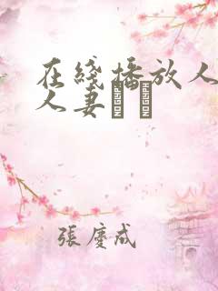 在线播放人妻x人妻づ づ