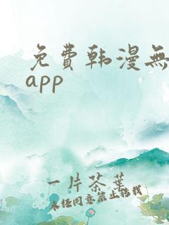 免费韩漫无删减app