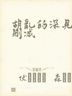 胡乱的深见君无删减