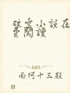 破云小说在线免费阅读