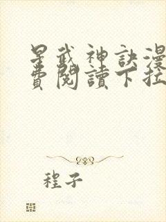 星武神诀漫画免费阅读下拉式六漫画