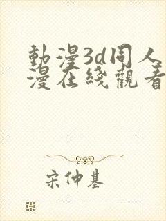 动漫3d同人动漫在线观看网站