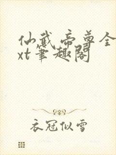 仙武帝尊全本txt笔趣阁