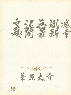 云泥无删减版笔趣阁最新章节