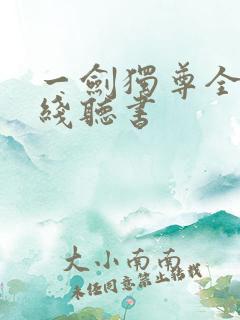 一剑独尊全集在线听书