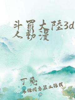 斗罗大陆3d同人动漫
