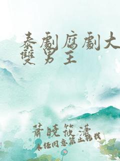 泰剧腐剧大尺度双男主