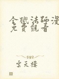 全职法师漫画版免费观看