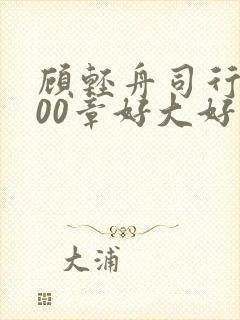 顾轻舟司行霈700章好大好痛