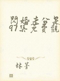 闪婚老公是豪门97集免费观看