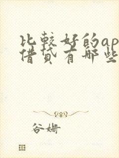 比较好的app借贷有哪些