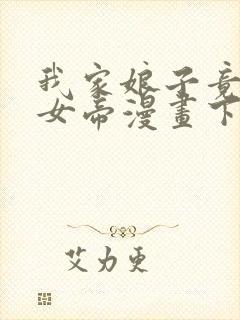 我家娘子竟然是女帝漫画下拉式免费阅读