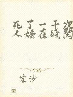 死了一千次的万人嫌在线阅读