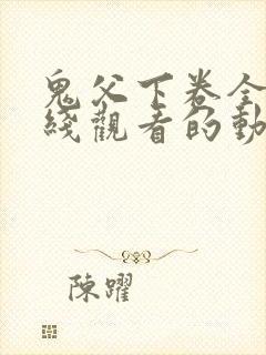 鬼父下卷全集在线观看的动漫