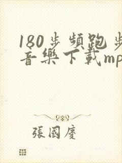 180步频跑步音乐下载mp3