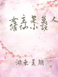 女主是万人迷的修仙小说