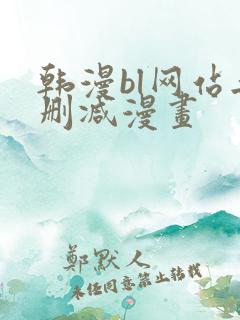 韩漫bl网站无删减漫画