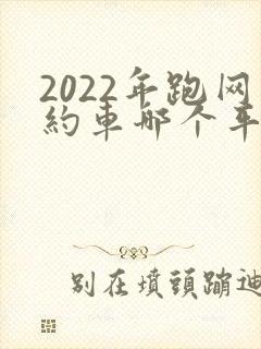 2022年跑网约车哪个平台最好