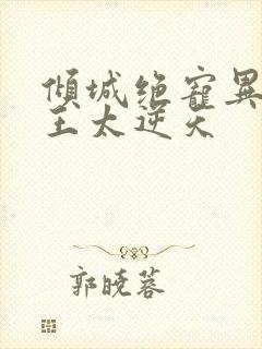 倾城绝宠异能女王太逆天