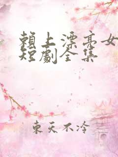 赖上漂亮女总裁短剧全集