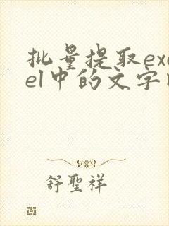批量提取excel中的文字内容