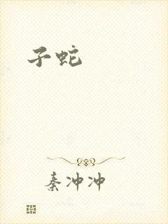 子蛇