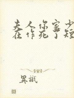 夫人你家少爷又在作死了短剧