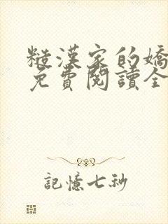 糙汉家的娇娇媳免费阅读全文小说