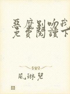 恶魔别吻我漫画免费阅读下拉式六漫画