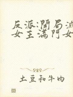 反派:开局灭了女主满门女主角