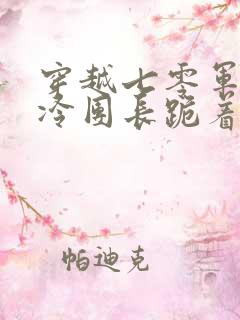 穿越七零军婚冰冷团长跪着哄我小说