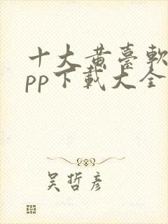 十大黄台软件app下载大全