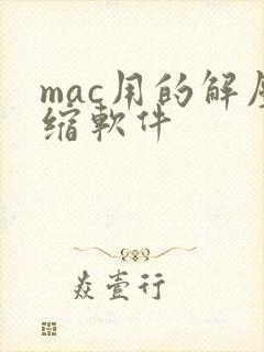 mac用的解压缩软件