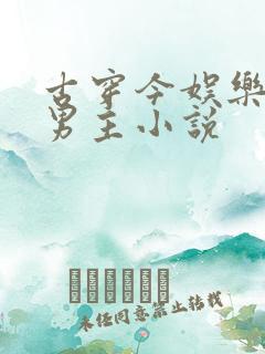 古穿今娱乐圈双男主小说