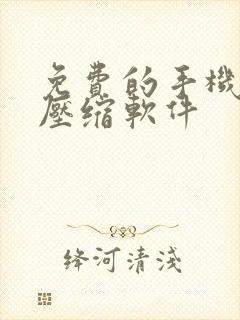 免费的手机视频压缩软件