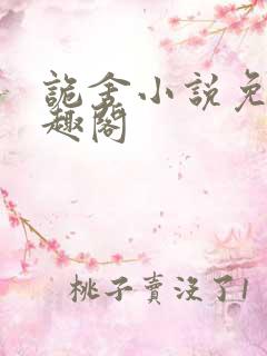 诡舍小说免费笔趣阁