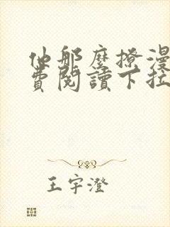 他那么撩漫画免费阅读下拉式六漫画