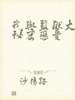 我与监狱大佬的秘密恋爱