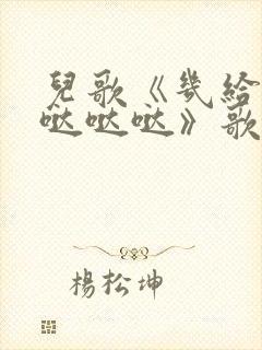 儿歌《几给几给哒哒哒》歌词