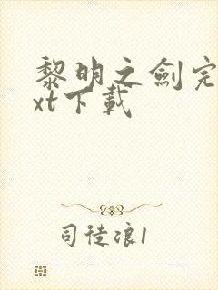 黎明之剑完本txt下载