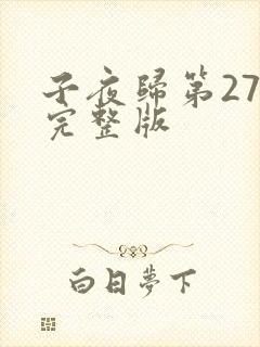 子夜归第27集完整版