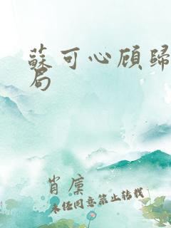 苏可心顾归时结局