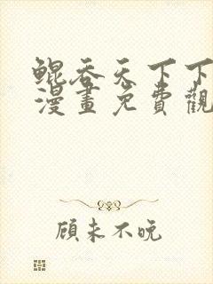 鲲吞天下下拉式漫画免费观看