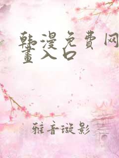 韩漫免费网站漫画入口