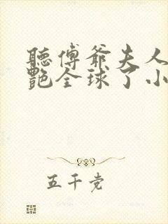 听傅爷夫人又惊艳全球了小说