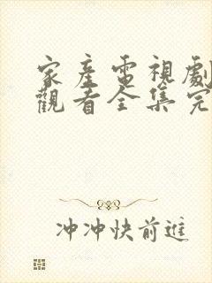 家产电视剧免费观看全集完整版