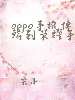 oppo手机传输到荣耀手机