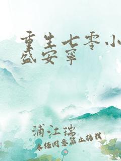 重生七零小辣媳盛安宁
