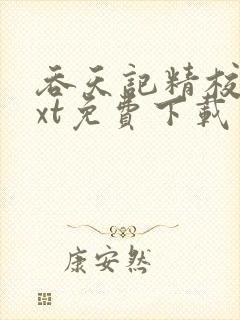 吞天记精校版txt免费下载